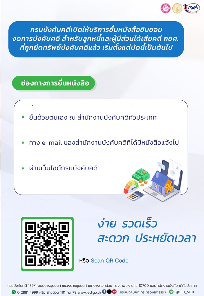กรมบังคับคดีเปิดให้บริการยื่นหนังสือยินยอมงดการบังคับคดี